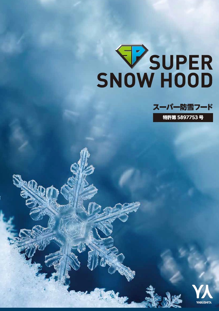 スーパー防雪フード
