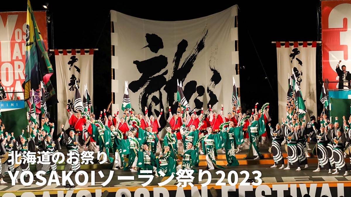 【松橋コラム】YOSAKOIソーラン祭り2023