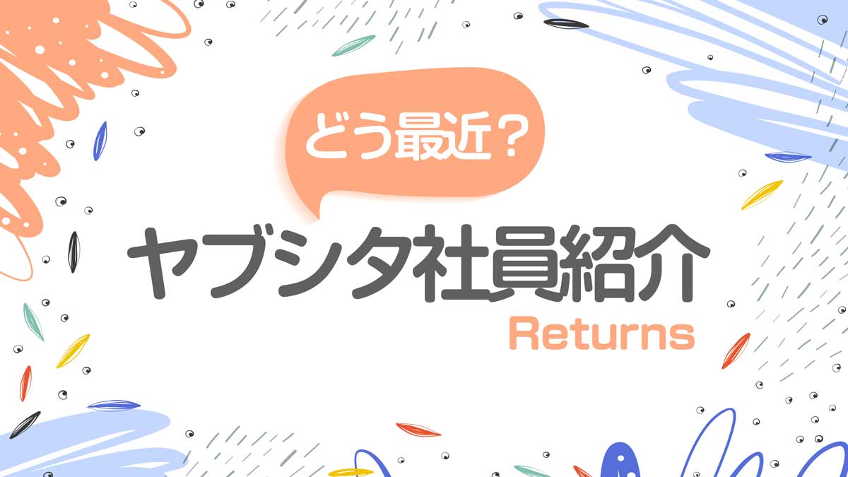 どう最近？ヤブシタ社員紹介