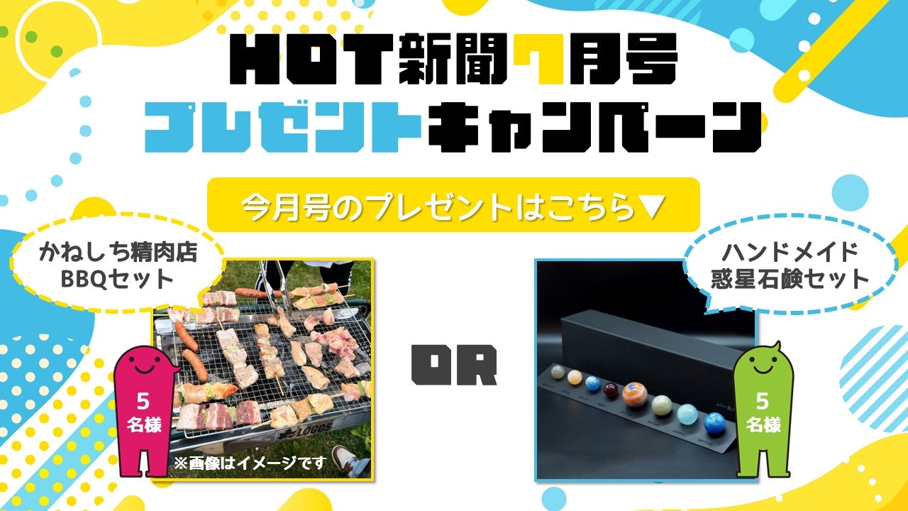 HOT新聞7月号プレゼントキャンペーン振り返り