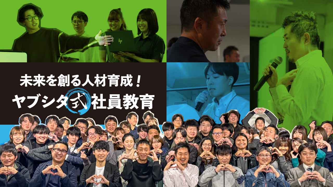 未来を創る人材育成!ヤブシタ式社員教育
