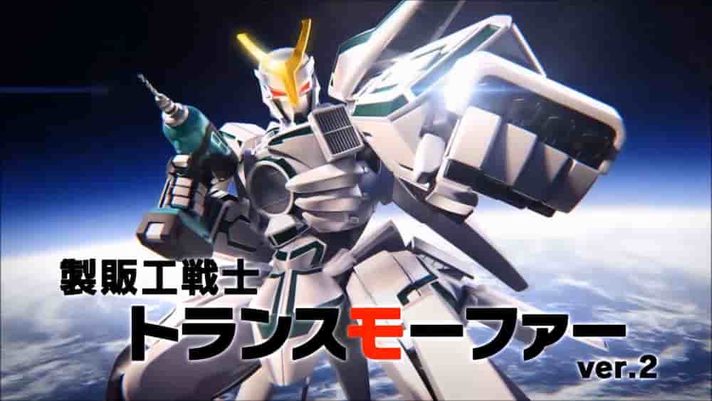 トランスモーファー ver2