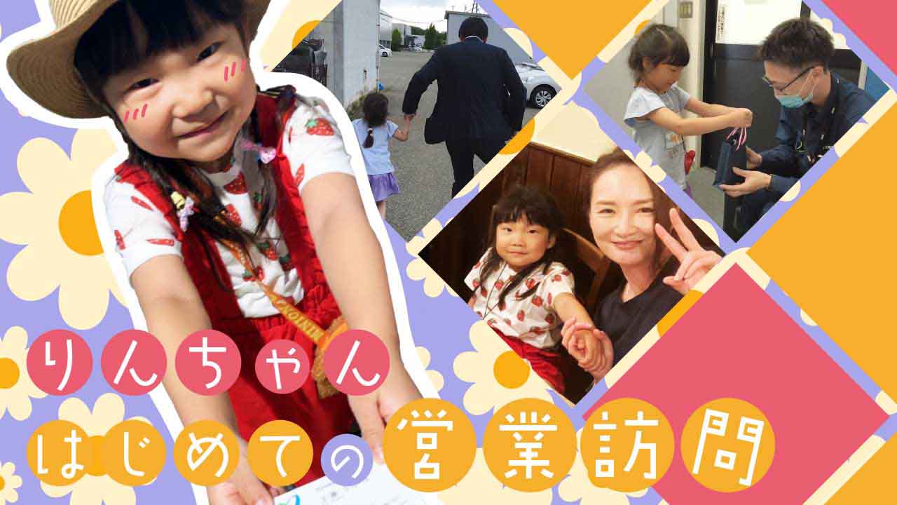 りんちゃんはじめての営業訪問