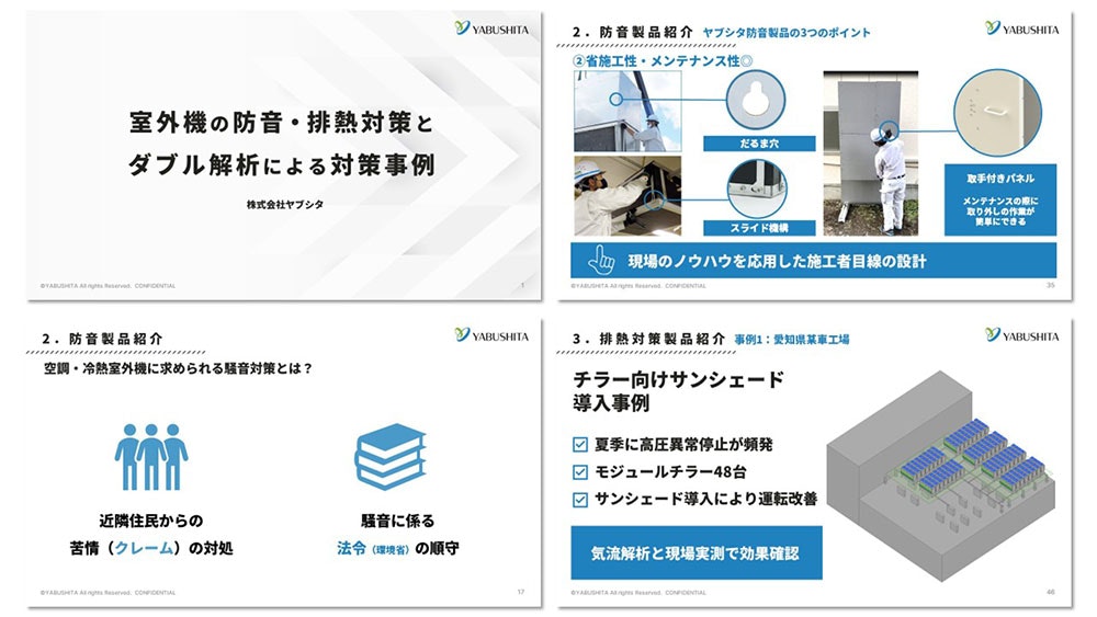 防音・排熱対策のプレゼン資料