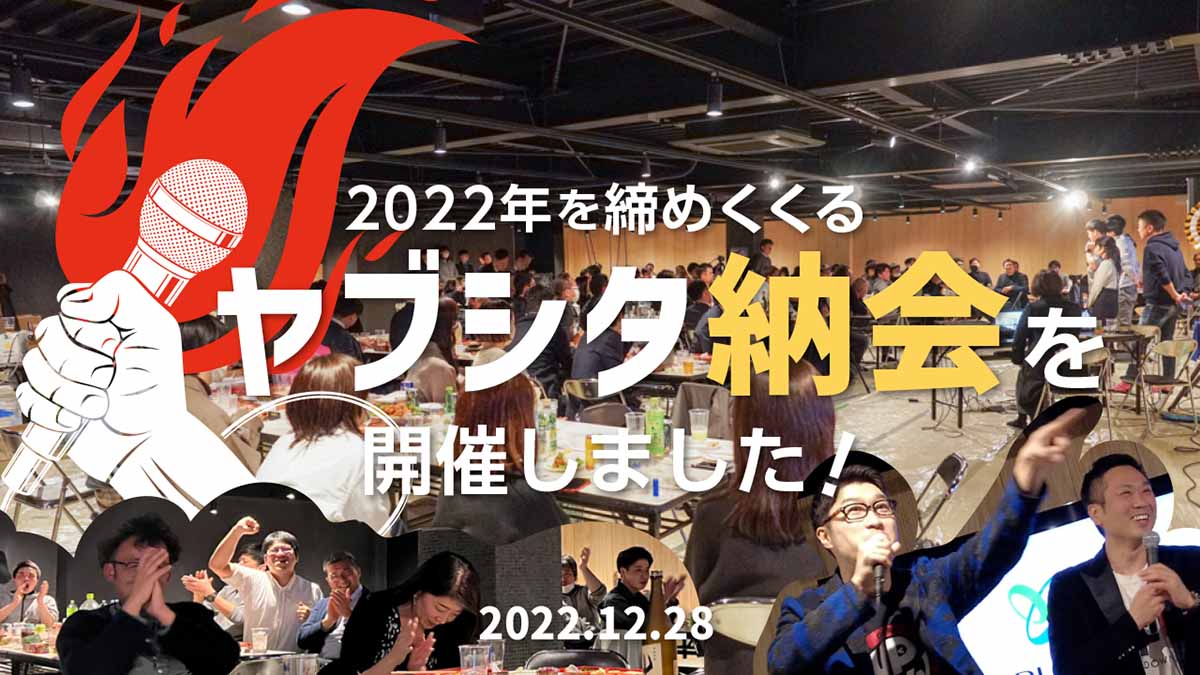 2022年の締め！ヤブシタ納会をご紹介