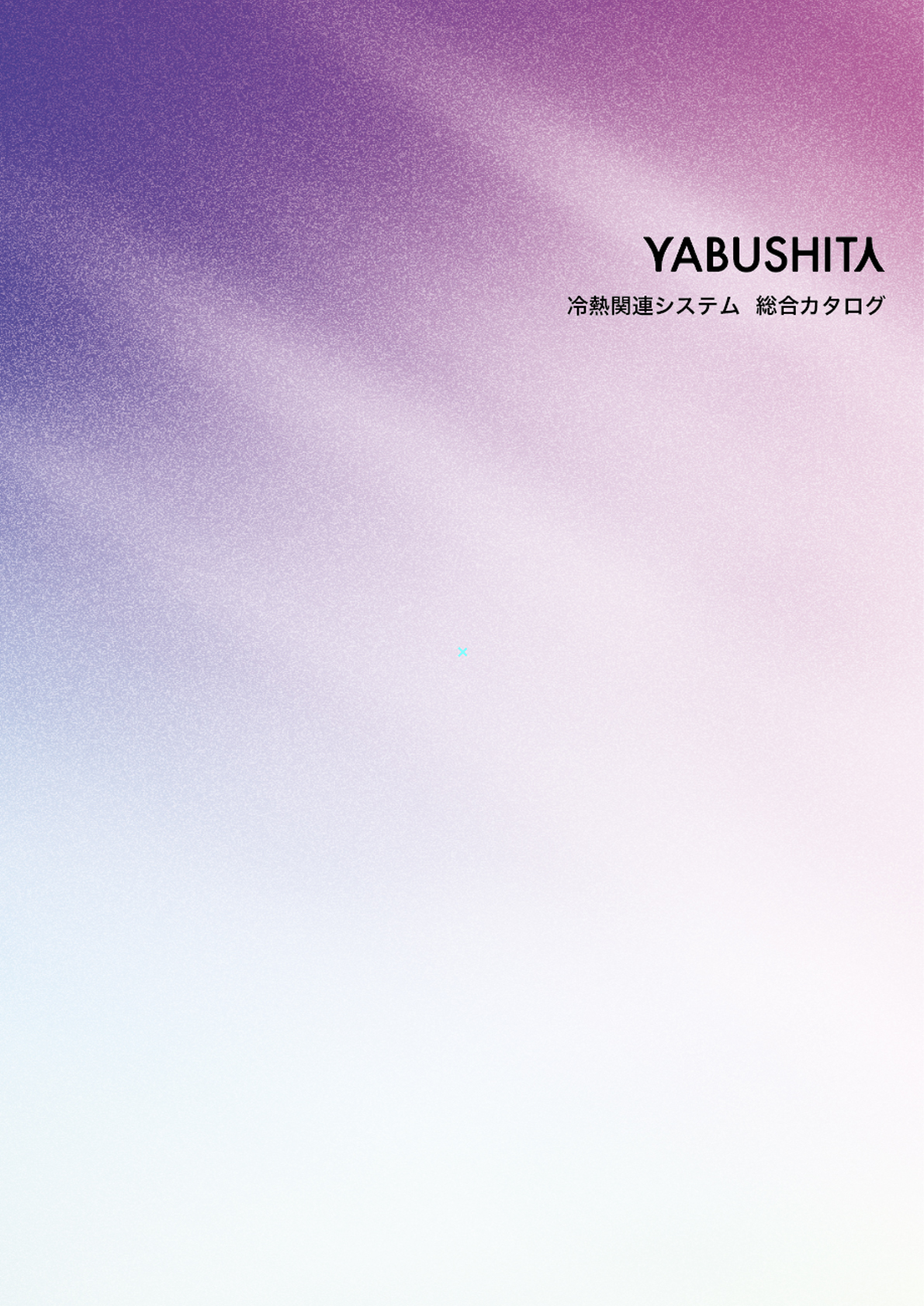 三菱電機様向け総合カタログ