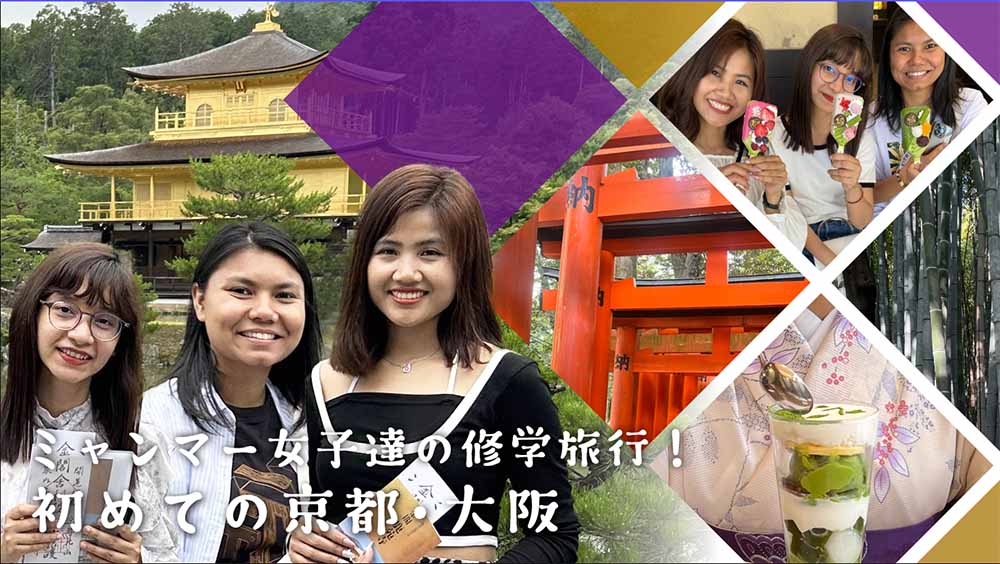 ヤブシタミャンマー女子達の修学旅行！～初めての京都・大阪～