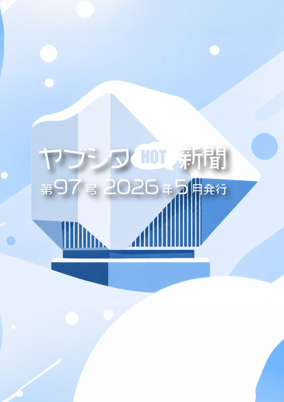 vol.97 2026年5月号