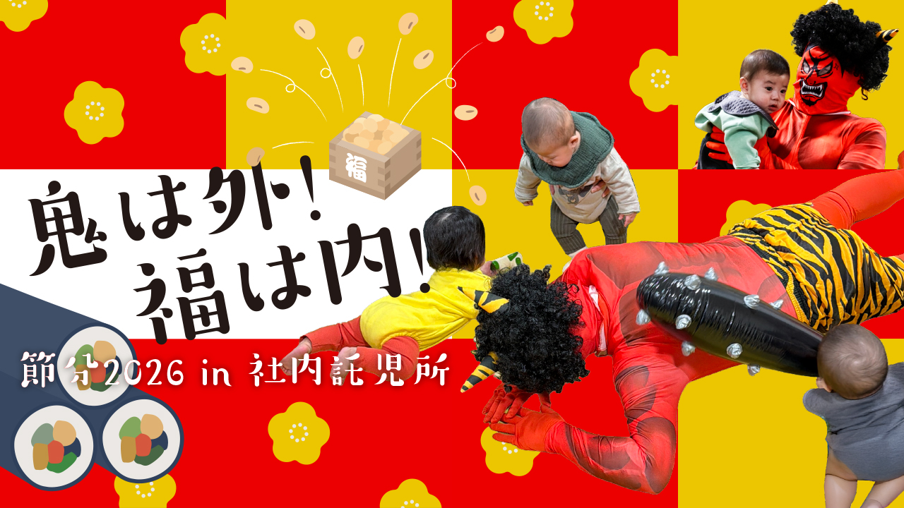 節分2026in社内託児所