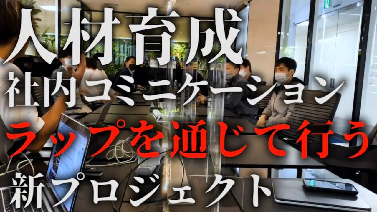 人材育成プロジェクト”ラップ研修”がスタート