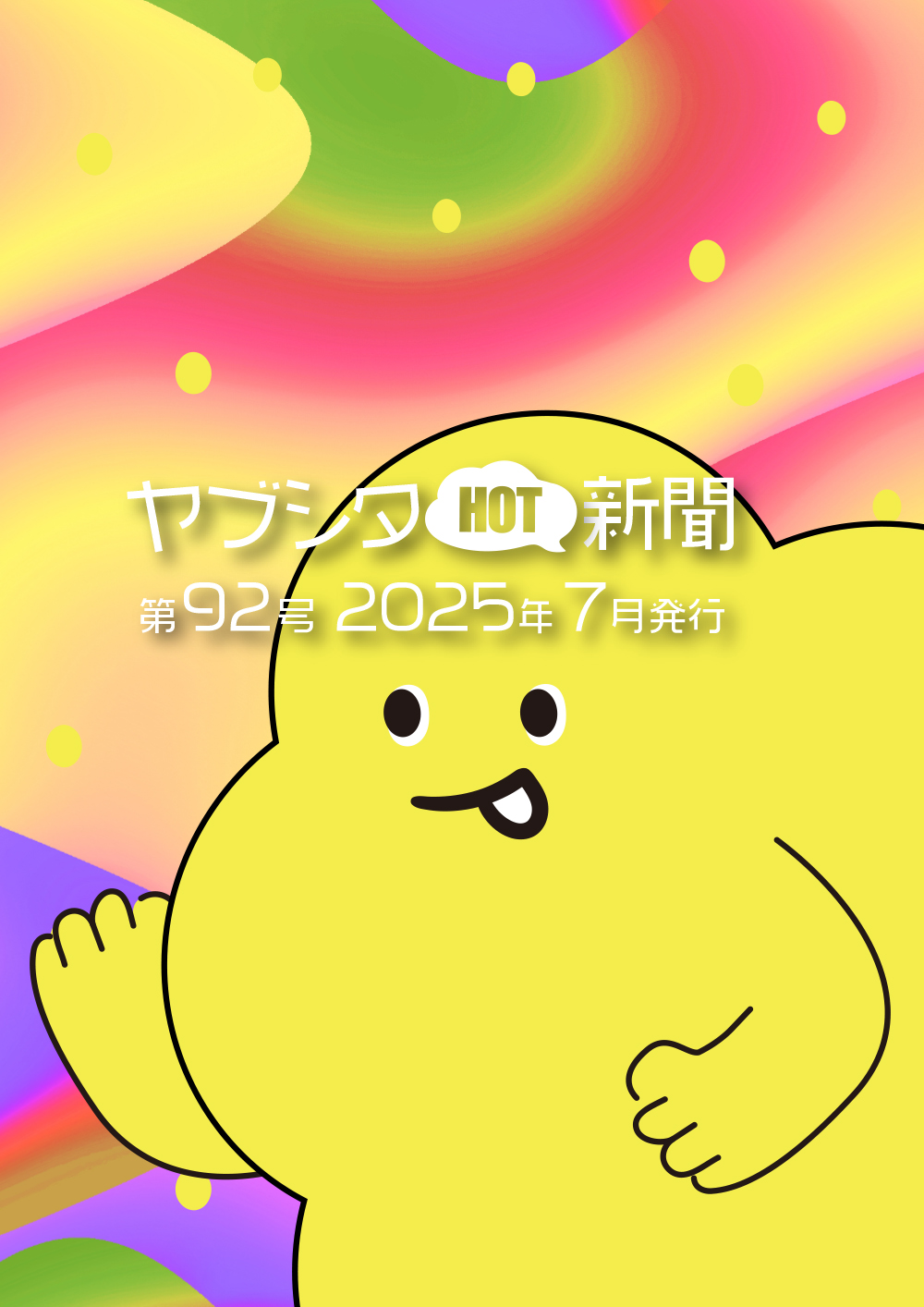 vol.92 2025年7月号