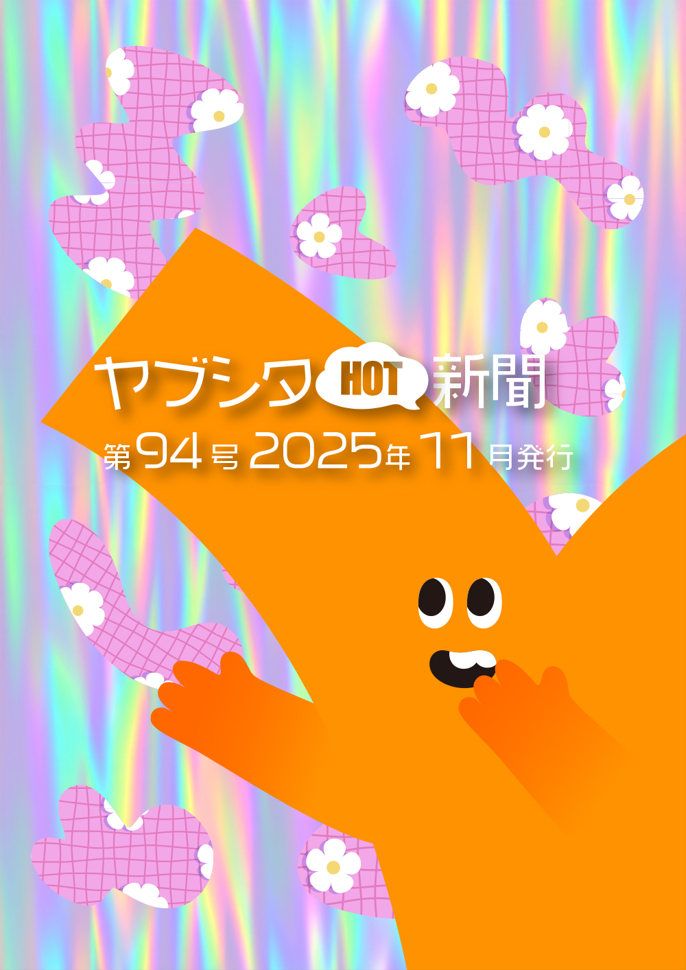 vol.94 2025年11月号