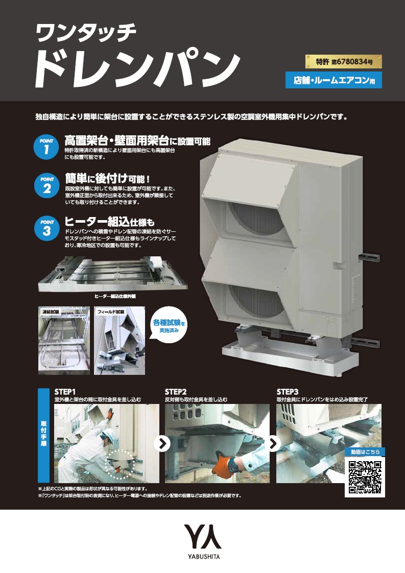 ワンタッチ ドレンパン