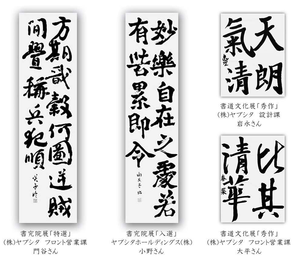ヤブシタ社員の作品