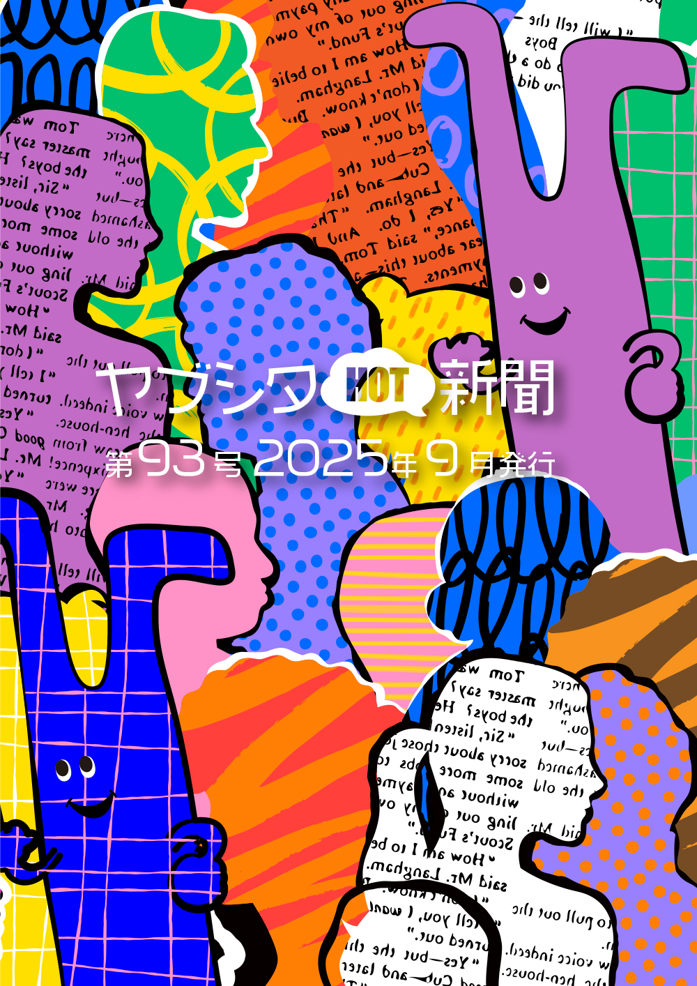 vol.93 2025年9月号
