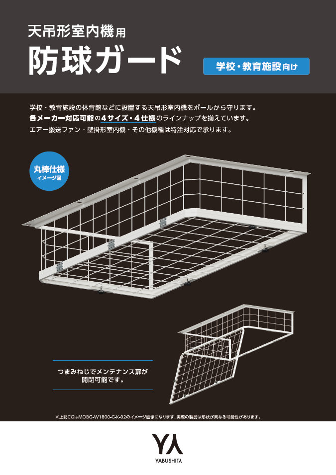 学校空調向け防球ガード