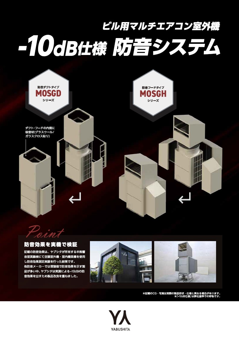 防音ダクト・防音防雪フード　-10dB仕様