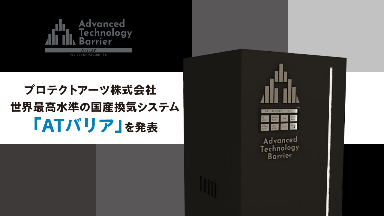 プロテクトアーツ(株)が地下シェルター用国産換気システム「ATバリア」の発売を発表！