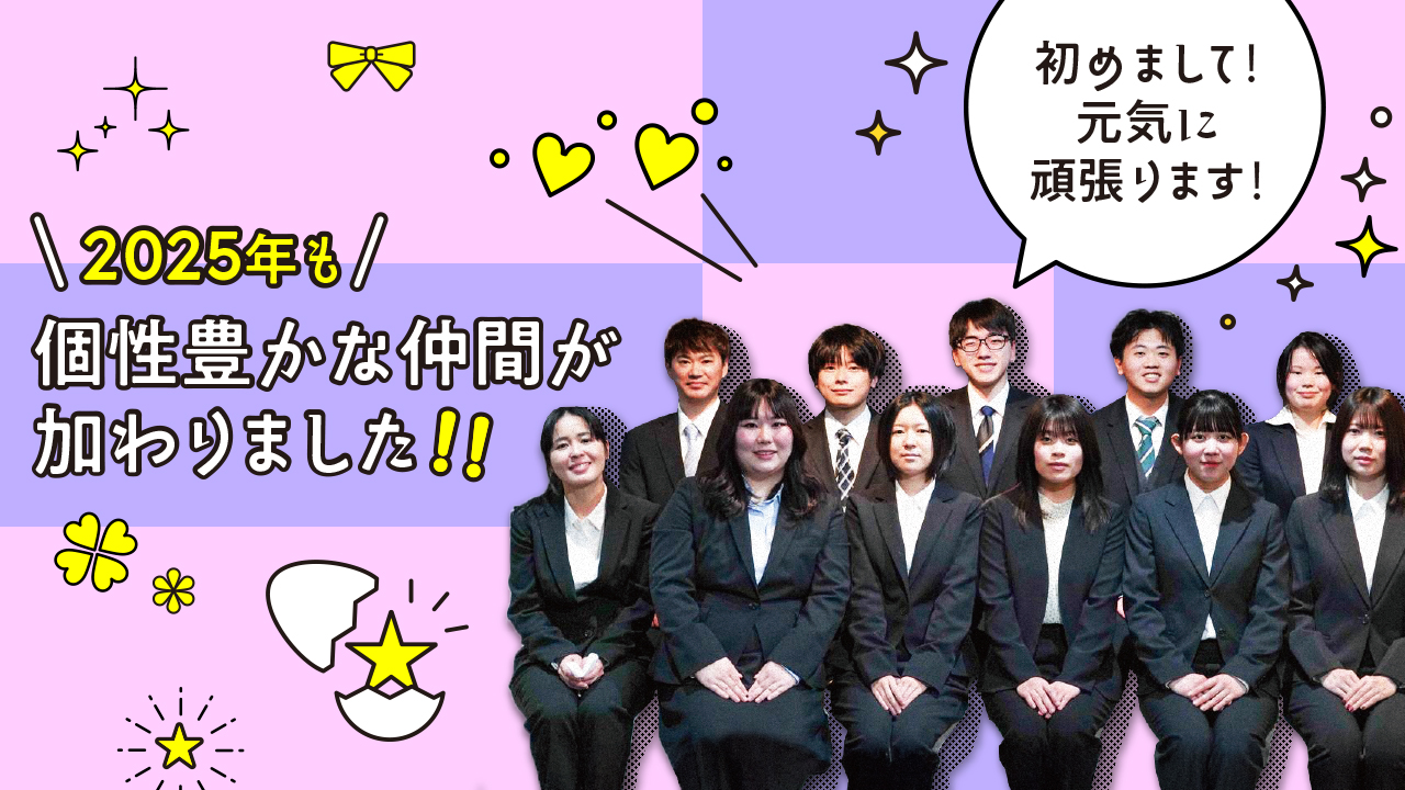 2025年も個性豊かな仲間が加わりました！