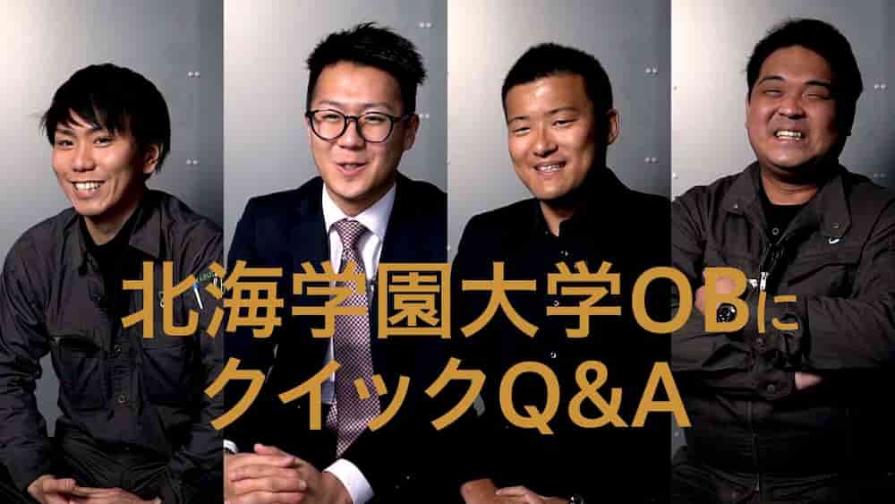 北海学園大学特別講義 OBインタビュー