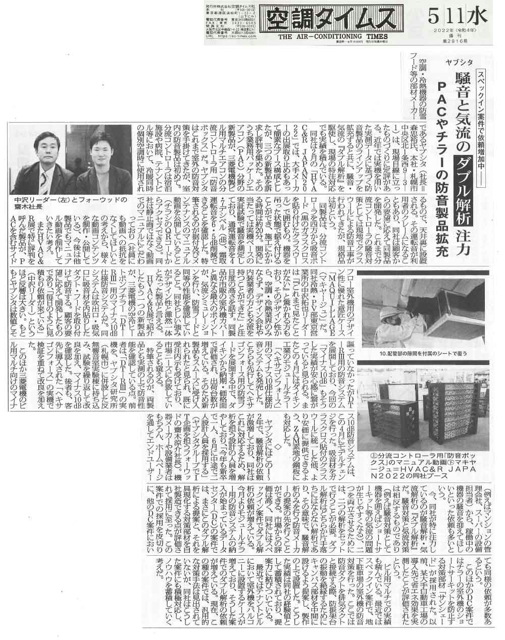 2022年5月11日発刊空調タイムス業務用パッケージエアコン特集ヤブシタ掲載部分