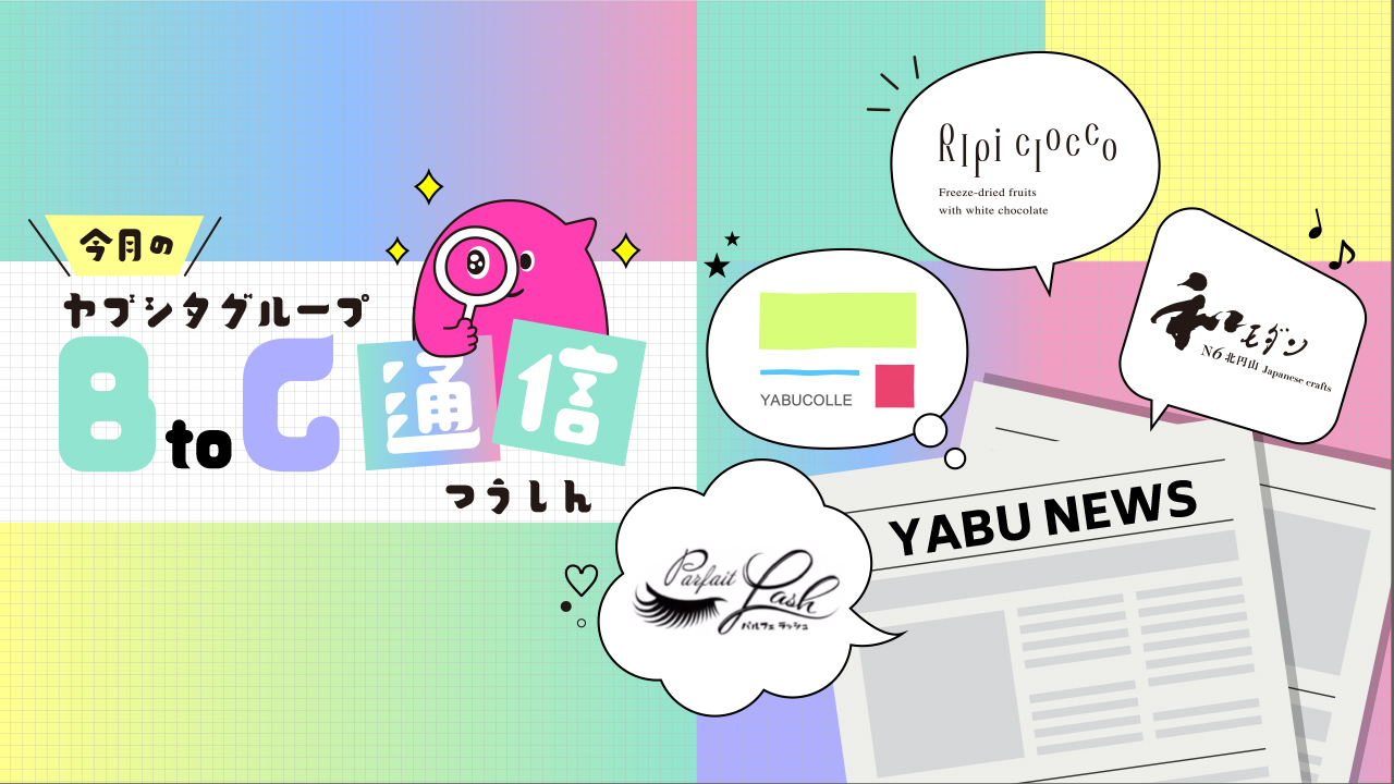 今月のヤブシタグループBtoC通信