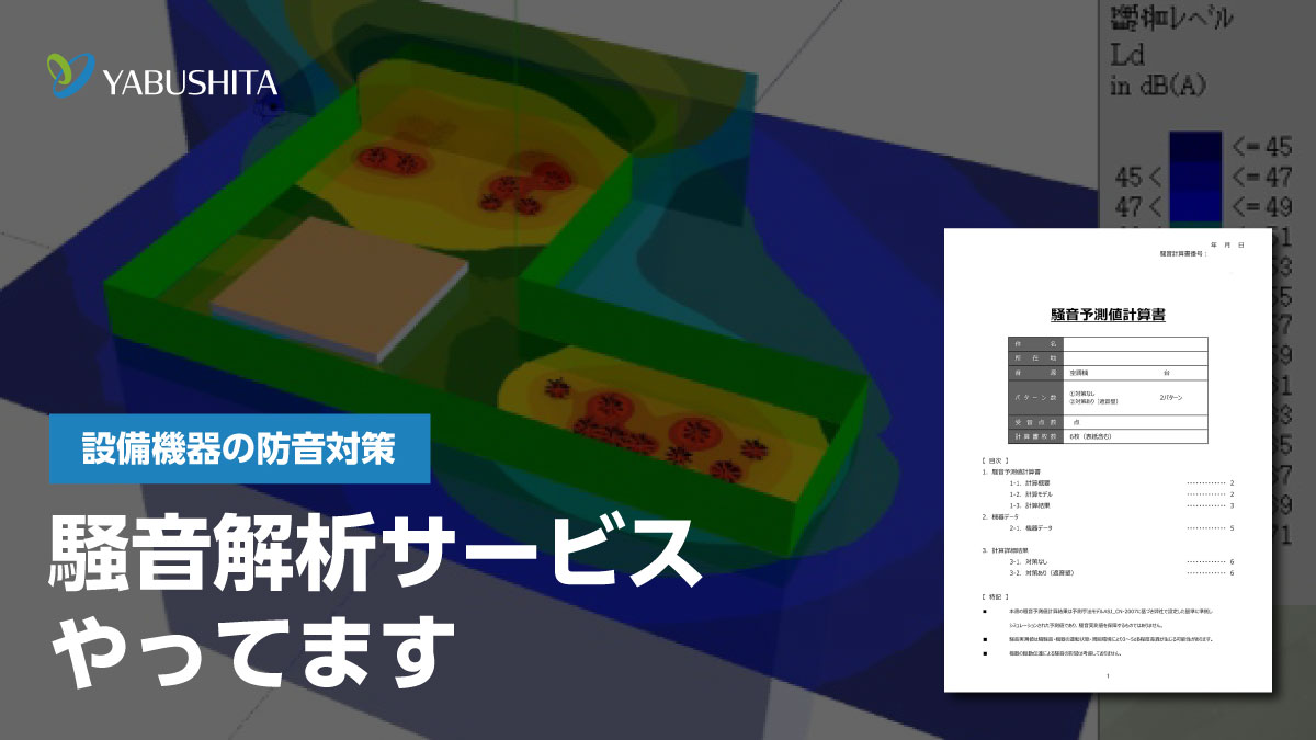 ヤブシタ、騒音解析やってます