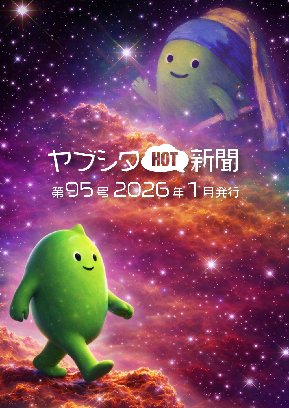 vol.95 2026年1月号