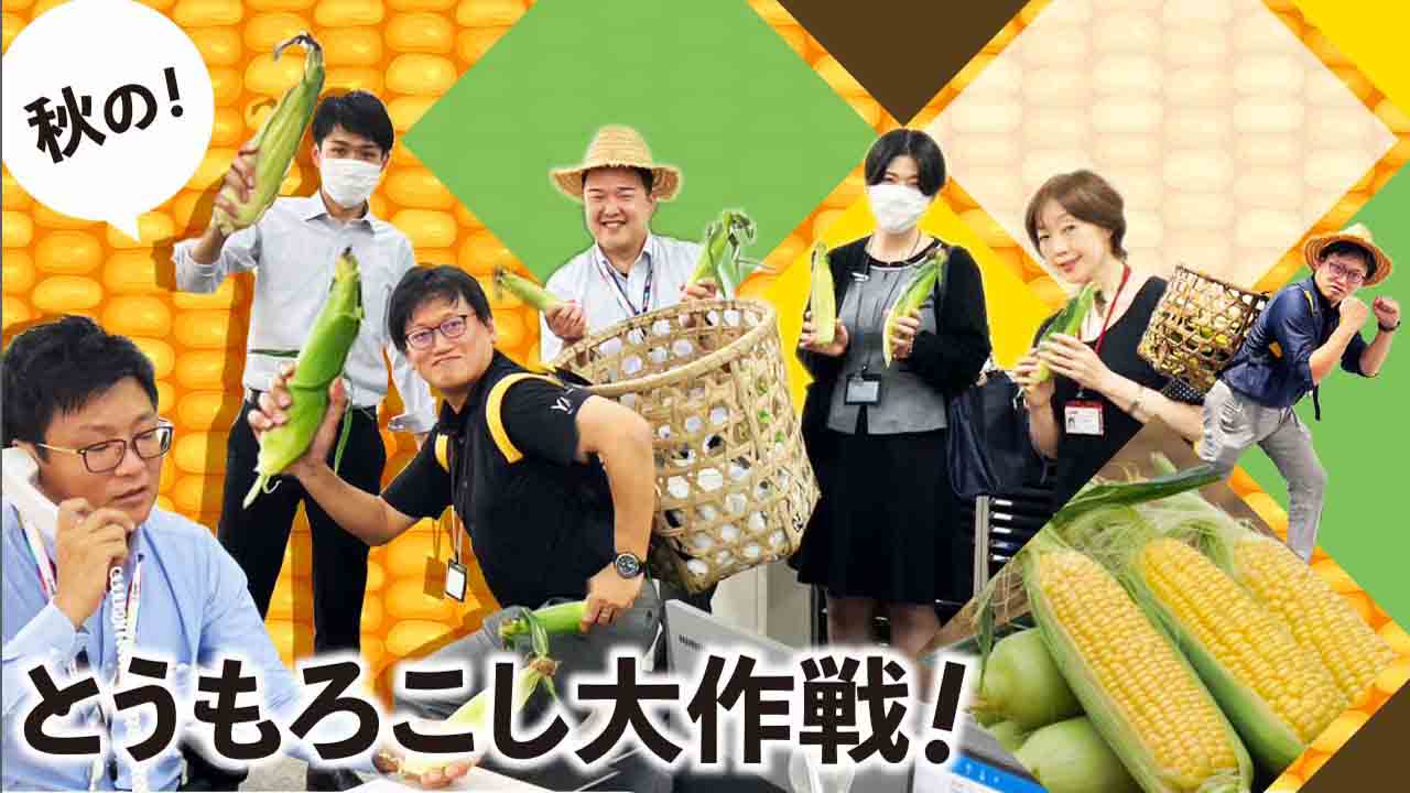 今年も北海道の秋の味覚を全国へお届け！