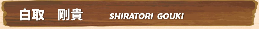 (株)ヤブシタ白取さん