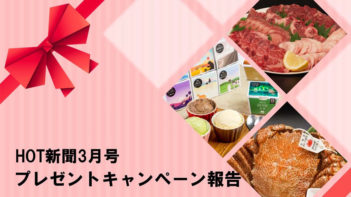 3月号プレゼントキャンペーン報告