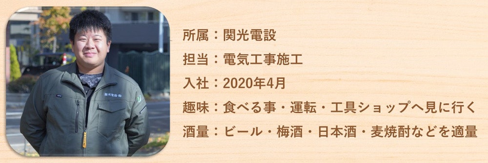 関光電設㈱田村君プロフィール