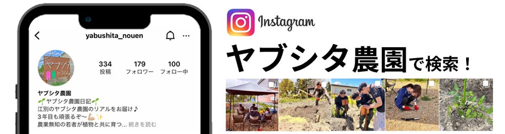 ヤブシタ農園インスタグラム