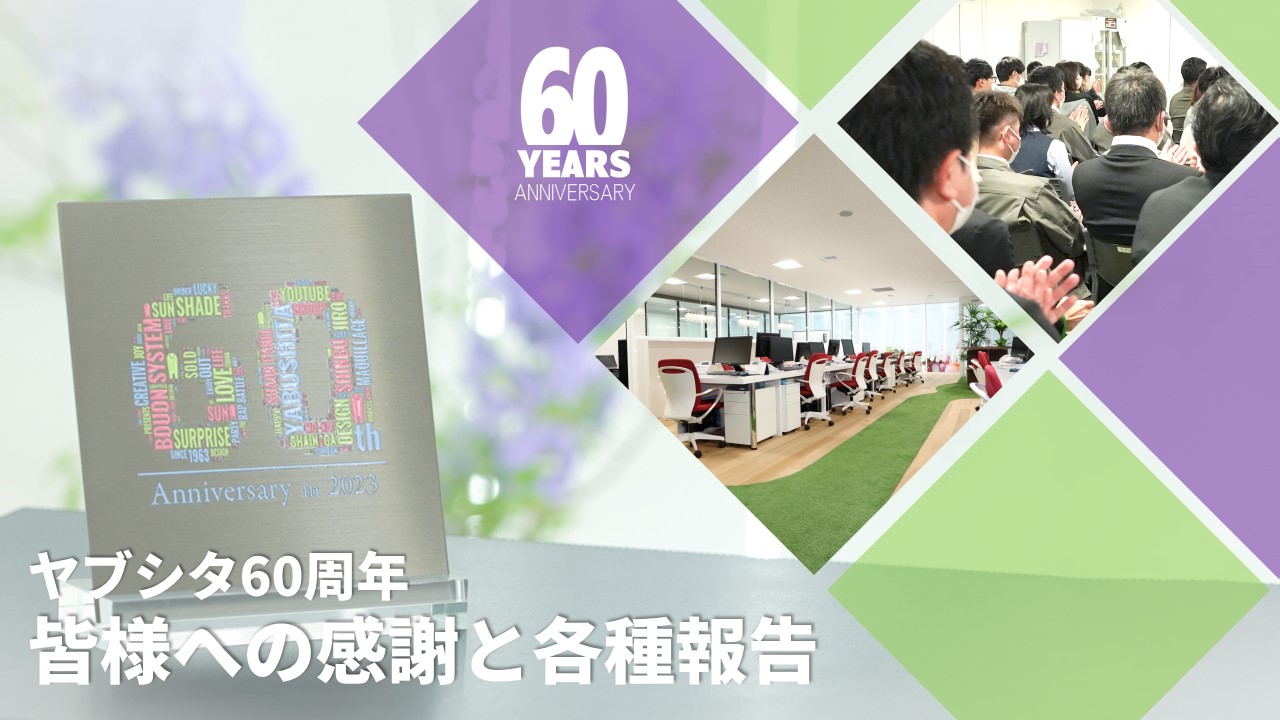 ヤブシタ60周年 皆様への感謝と各種報告
