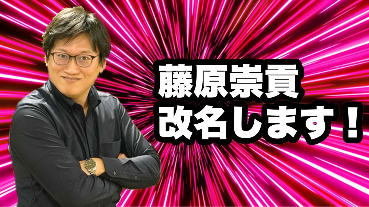 藤原崇貢改名します!