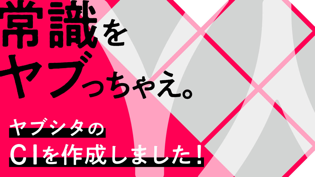 ヤブシタのCIが完成しました!