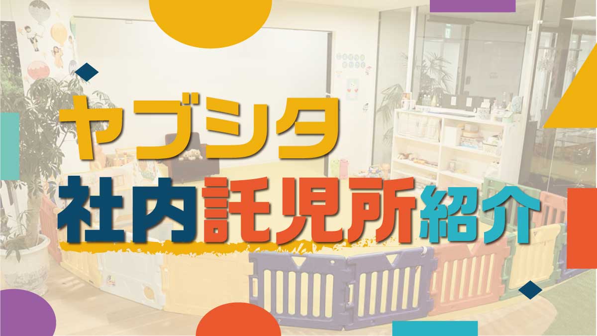子供と共に育つ ヤブシタ託児所のご紹介！