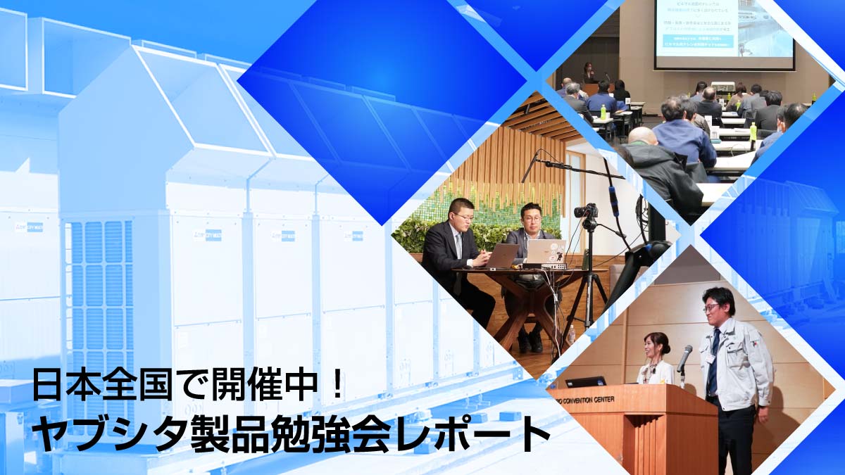 日本全国で開催中!ヤブシタ製品勉強会レポート