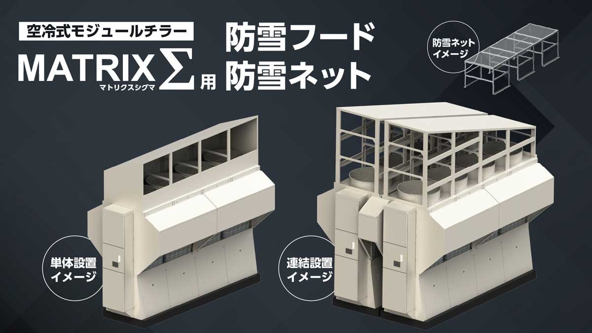 マトリクスシグマ用防雪フード・ネット