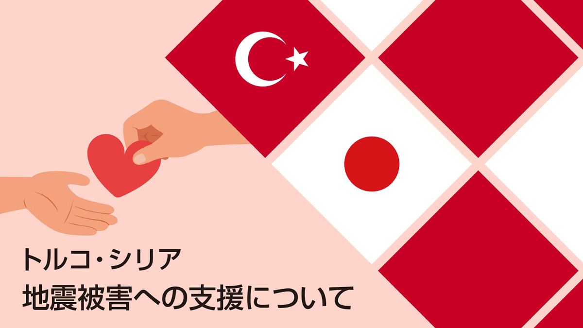 トルコ・シリア地震被害への支援について