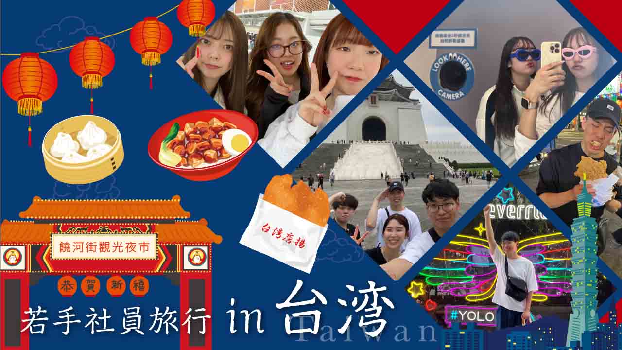 若手社員研修in台湾