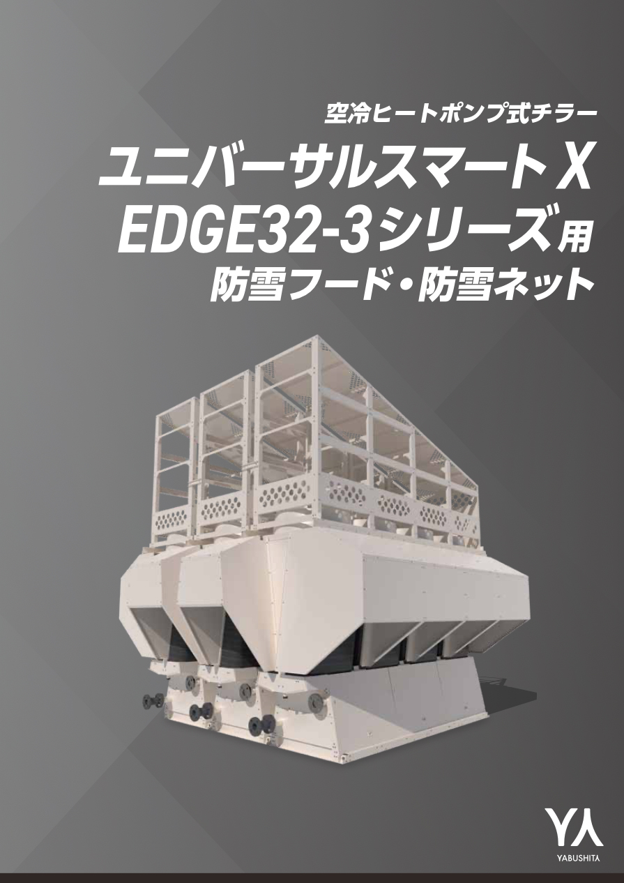 USX EDGE32-3シリーズ用-防雪フード、防雪ネット