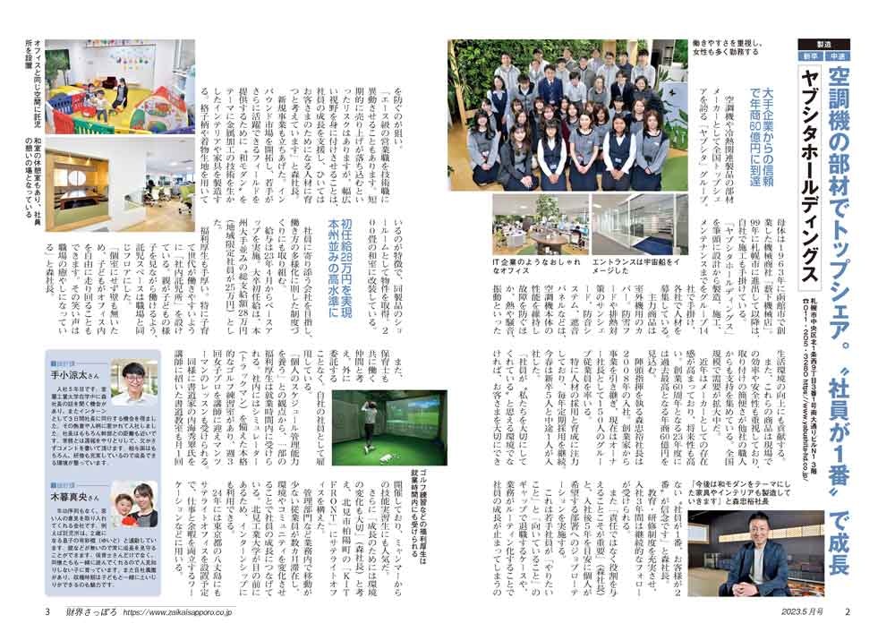財界さっぽろ2023年5月号　ヤブシタホールディングス掲載記事