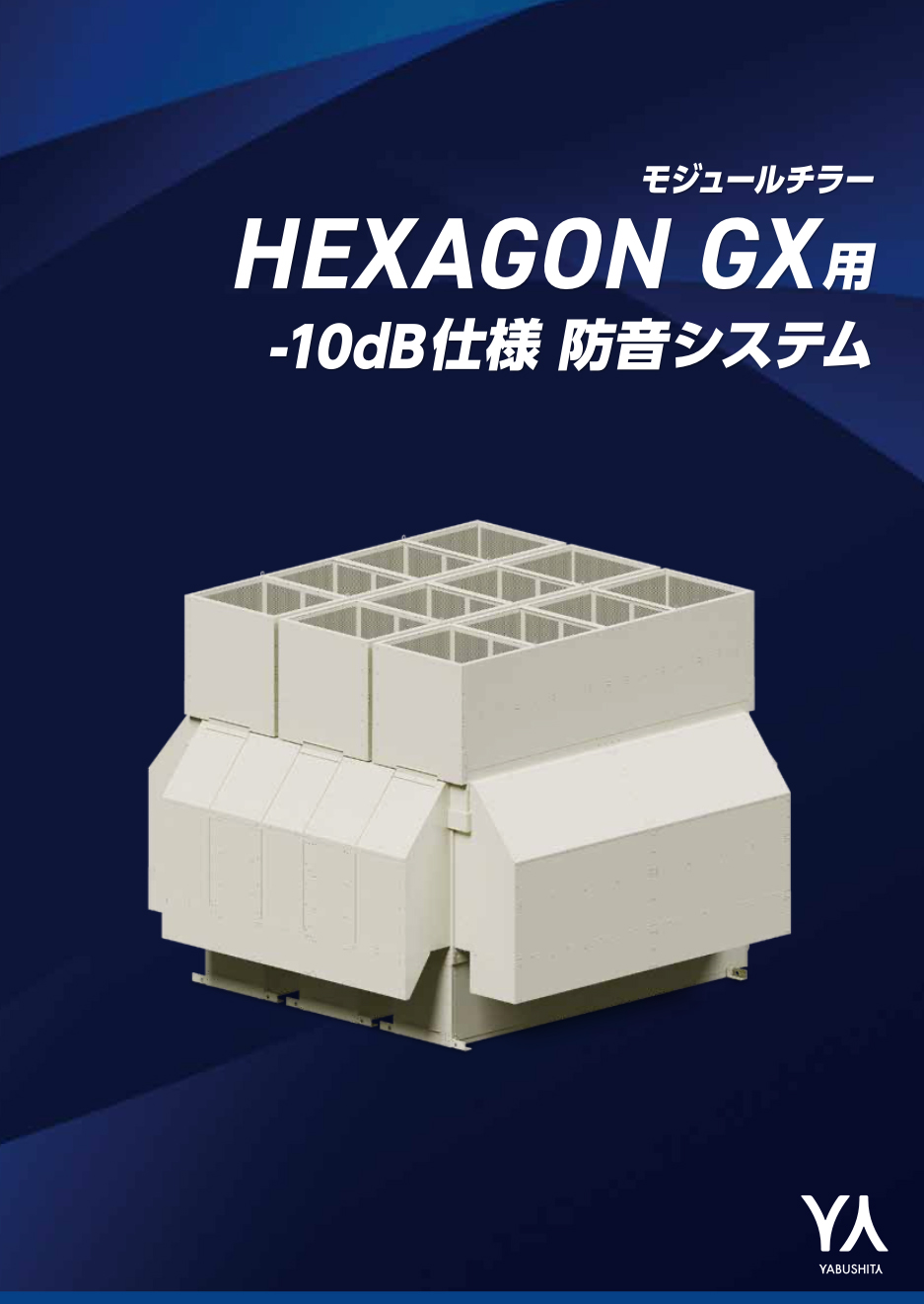 ヘキサゴンGX用-10dB仕様防音システム