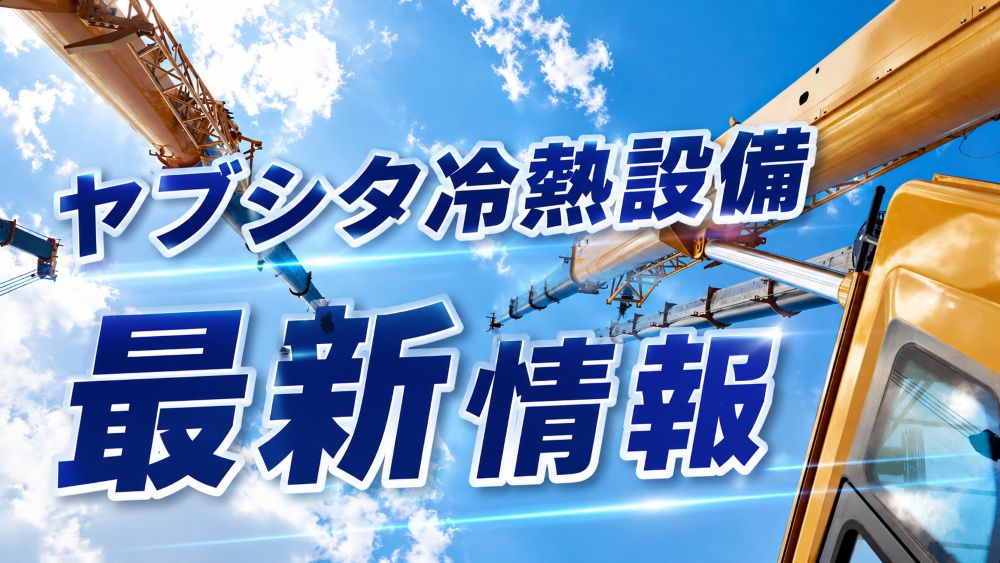 ヤブシタ冷熱設備 最新情報