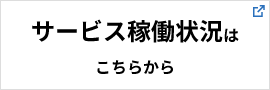 サービス稼働状況 