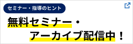 無料セミナー・アーカイブ 