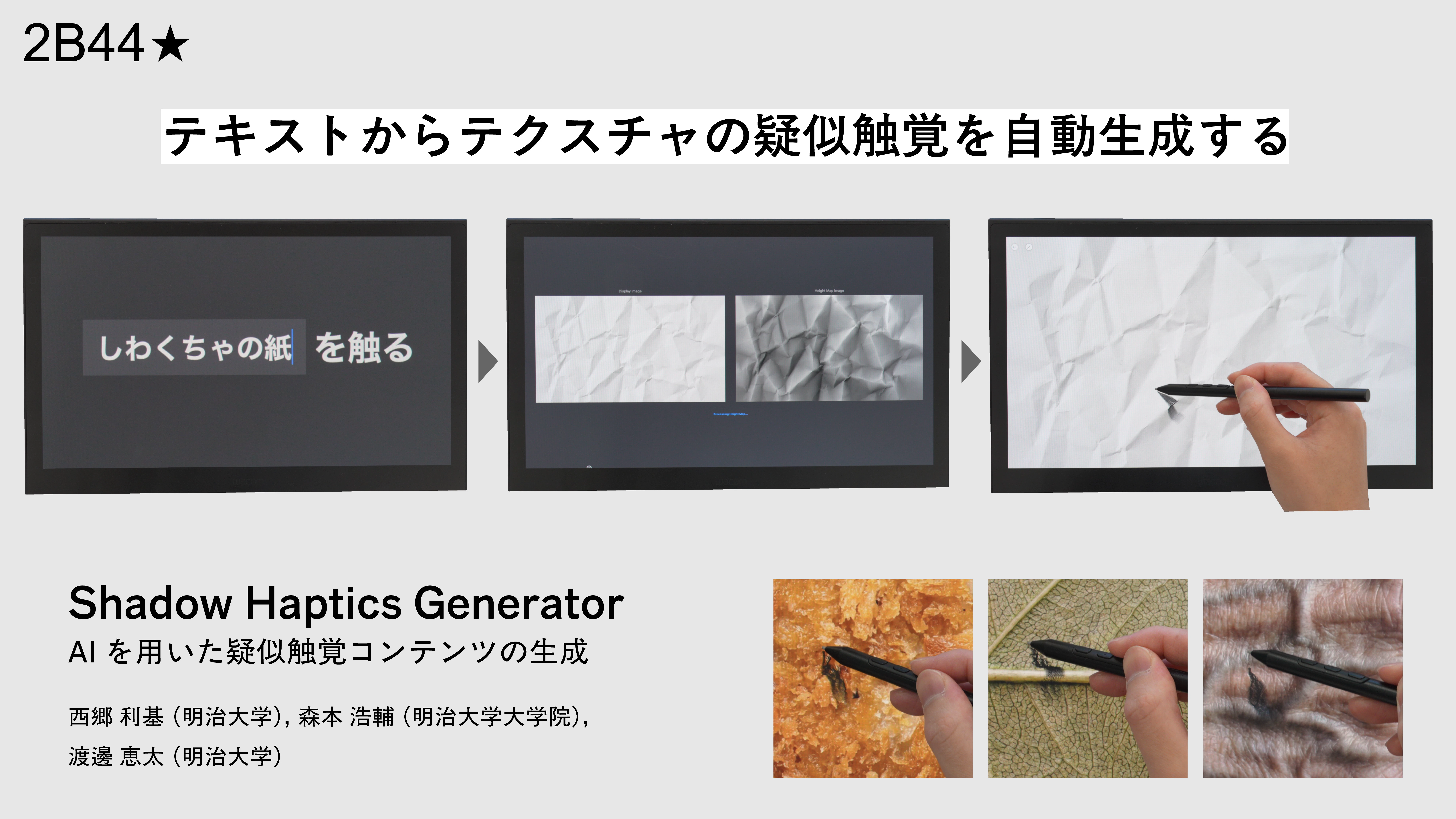 Shadow Haptics Generator: AIを用いた疑似触覚コンテンツの生成 の研究画像