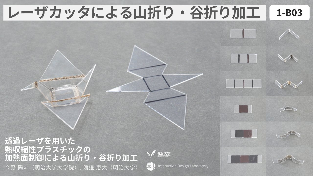 透過レーザを用いた熱収縮性プラスチックの加熱面制御による山折り・谷折り加工 の研究画像