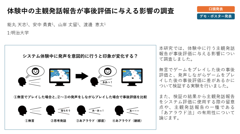 体験中の主観発話報告が事後評価に与える影響の調査 の研究画像
